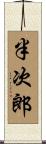 半次郎 Scroll