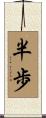 半歩 Scroll