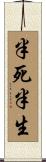半死半生 Scroll