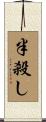 半殺し Scroll