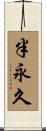 半永久 Scroll