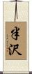 半沢 Scroll