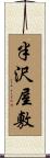 半沢屋敷 Scroll