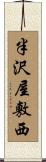 半沢屋敷西 Scroll