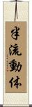 半流動体 Scroll
