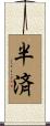 半済 Scroll