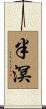 半溟 Scroll