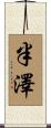 半澤 Scroll