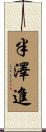 半澤進 Scroll