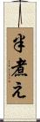 半煮え Scroll