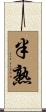 半熟 Scroll