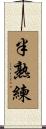 半熟練 Scroll