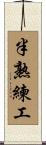 半熟練工 Scroll
