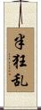 半狂乱 Scroll