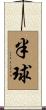 半球 Scroll