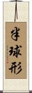 半球形 Scroll