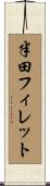 半田フィレット Scroll