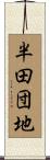 半田団地 Scroll