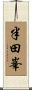 半田峯 Scroll