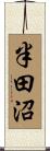 半田沼 Scroll