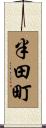 半田町 Scroll