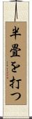 半畳を打つ Scroll