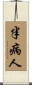 半病人 Scroll