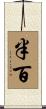 半百 Scroll