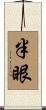 半眼 Scroll