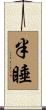 半睡 Scroll