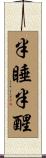 半睡半醒 Scroll
