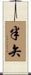 半矢 Scroll