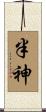 半神 Scroll