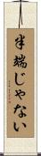 半端じゃない Scroll