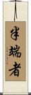 半端者 Scroll