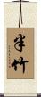 半竹 Scroll