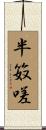 半笯嗟 Scroll