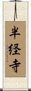 半経寺 Scroll