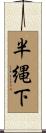 半縄下 Scroll