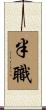 半職 Scroll
