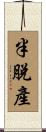 半脫產 Scroll