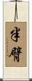 半臂 Scroll