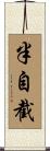 半自截 Scroll