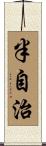 半自治 Scroll