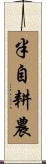 半自耕農 Scroll