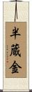 半蔵金 Scroll