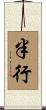 半行 Scroll