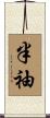 半袖 Scroll