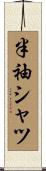 半袖シャツ Scroll