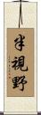 半視野 Scroll